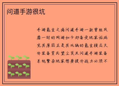 问道手游很坑