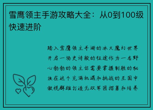 雪鹰领主手游攻略大全：从0到100级快速进阶