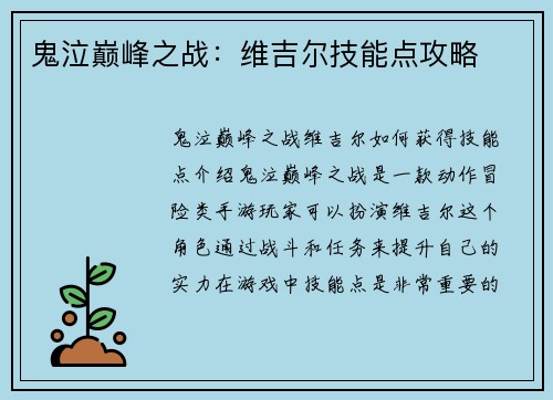 鬼泣巅峰之战：维吉尔技能点攻略