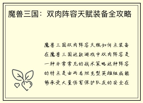 魔兽三国：双肉阵容天赋装备全攻略