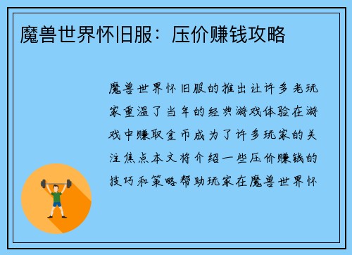 魔兽世界怀旧服：压价赚钱攻略