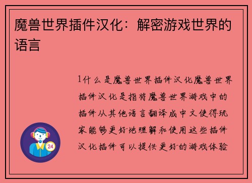 魔兽世界插件汉化：解密游戏世界的语言
