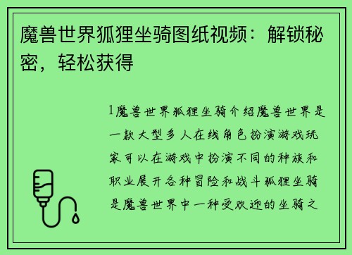 魔兽世界狐狸坐骑图纸视频：解锁秘密，轻松获得