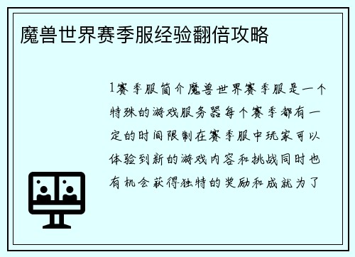 魔兽世界赛季服经验翻倍攻略