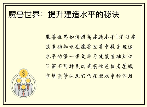 魔兽世界：提升建造水平的秘诀