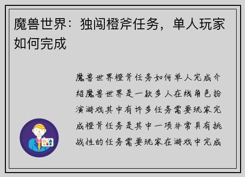 魔兽世界：独闯橙斧任务，单人玩家如何完成