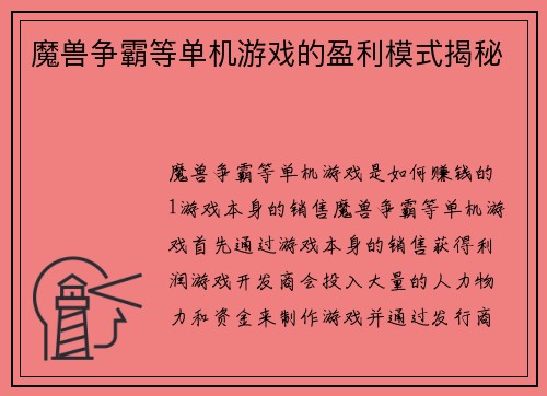 魔兽争霸等单机游戏的盈利模式揭秘