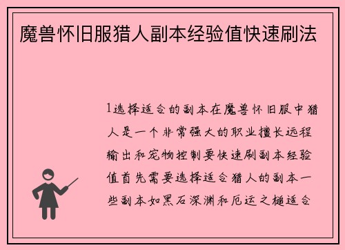 魔兽怀旧服猎人副本经验值快速刷法