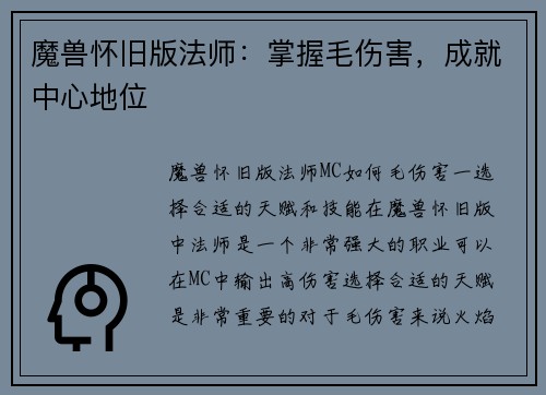 魔兽怀旧版法师：掌握毛伤害，成就中心地位