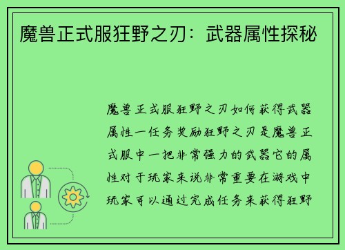魔兽正式服狂野之刃：武器属性探秘