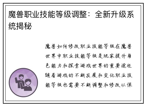 魔兽职业技能等级调整：全新升级系统揭秘