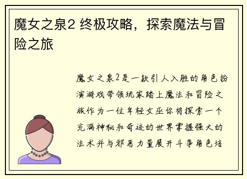 魔女之泉2 终极攻略，探索魔法与冒险之旅
