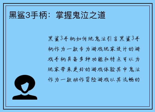 黑鲨3手柄：掌握鬼泣之道