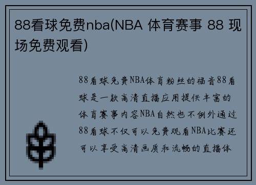 88看球免费nba(NBA 体育赛事 88 现场免费观看)