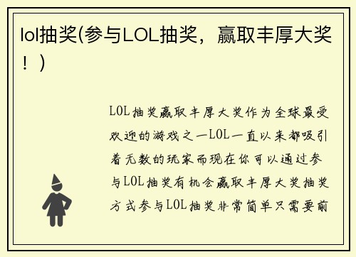 lol抽奖(参与LOL抽奖，赢取丰厚大奖！)