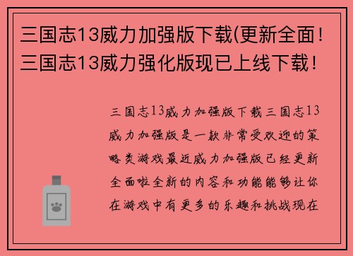 三国志13威力加强版下载(更新全面！三国志13威力强化版现已上线下载！)