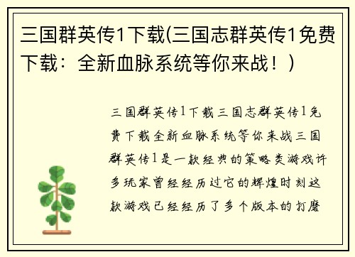 三国群英传1下载(三国志群英传1免费下载：全新血脉系统等你来战！)