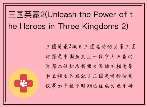 三国英豪2(Unleash the Power of the Heroes in Three Kingdoms 2)