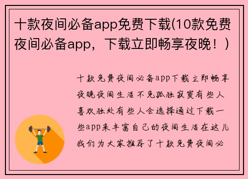 十款夜间必备app免费下载(10款免费夜间必备app，下载立即畅享夜晚！)