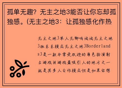 孤单无趣？无主之地3能否让你忘却孤独感。(无主之地3：让孤独感化作热情的力量)
