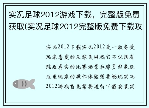 实况足球2012游戏下载，完整版免费获取(实况足球2012完整版免费下载攻略)