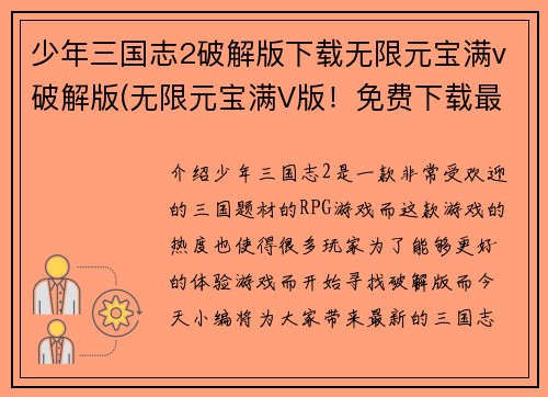 少年三国志2破解版下载无限元宝满v破解版(无限元宝满V版！免费下载最新三国志2破解游戏)