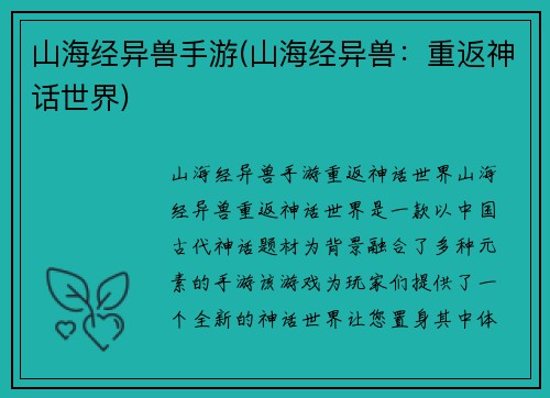 山海经异兽手游(山海经异兽：重返神话世界)