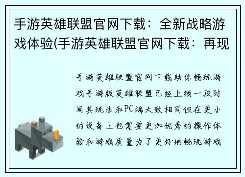 手游英雄联盟官网下载：全新战略游戏体验(手游英雄联盟官网下载：再现全新战略游戏体验)