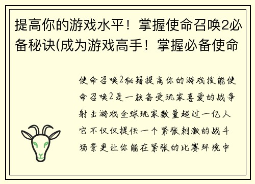 提高你的游戏水平！掌握使命召唤2必备秘诀(成为游戏高手！掌握必备使命召唤2秘技)