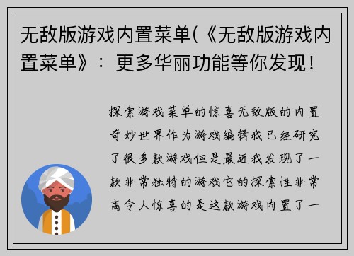 无敌版游戏内置菜单(《无敌版游戏内置菜单》：更多华丽功能等你发现！)