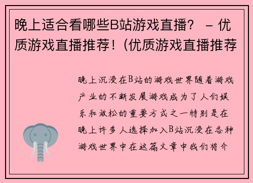 晚上适合看哪些B站游戏直播？ - 优质游戏直播推荐！(优质游戏直播推荐！晚间适宜观看哪些B站游戏直播？)