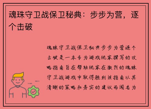 魂珠守卫战保卫秘典：步步为营，逐个击破