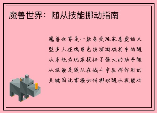 魔兽世界：随从技能挪动指南