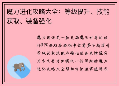 魔力进化攻略大全：等级提升、技能获取、装备强化