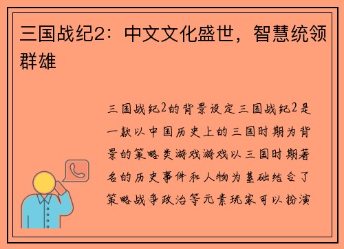 三国战纪2：中文文化盛世，智慧统领群雄