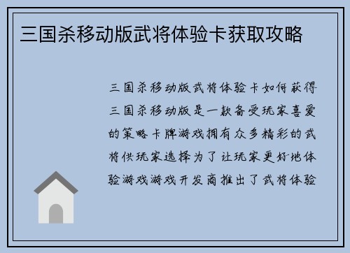 三国杀移动版武将体验卡获取攻略