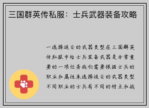 三国群英传私服：士兵武器装备攻略